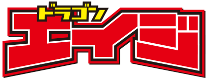 月刊ドラゴンエイジ