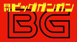月刊ビッグガンガン
