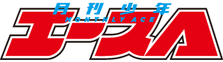 月刊少年エース