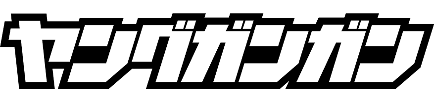 ヤングガンガン